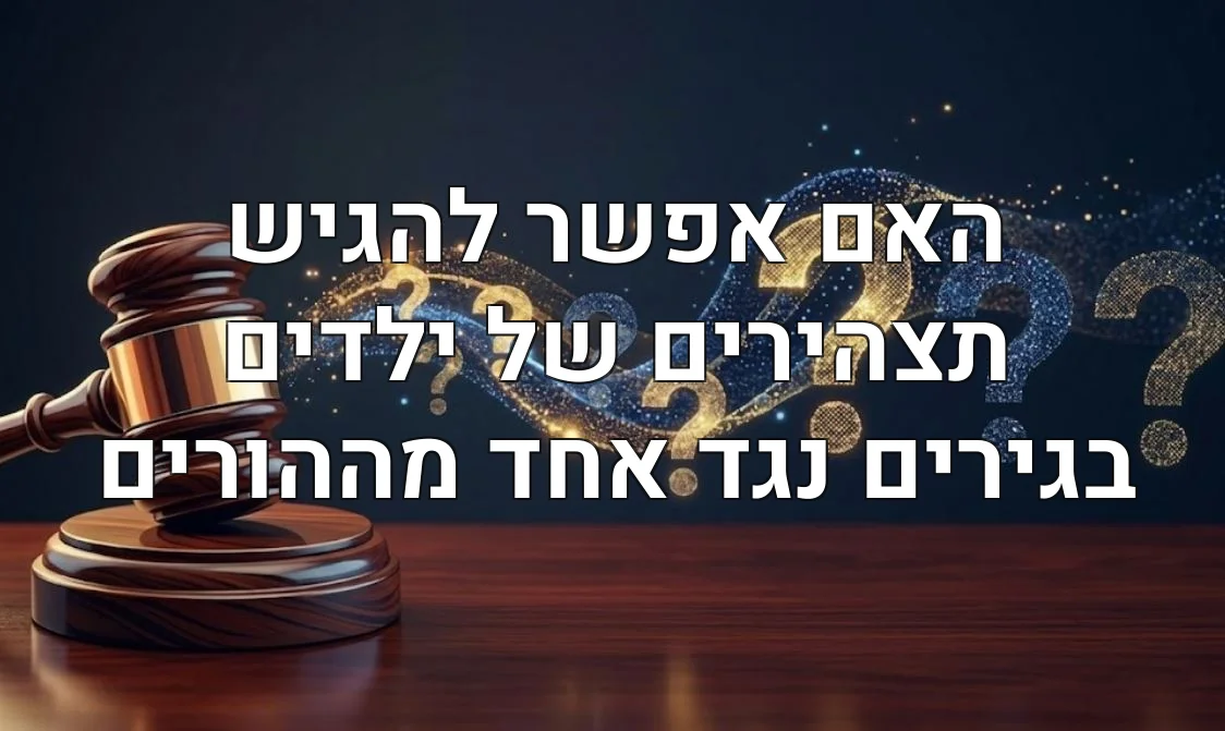 האם אפשר להגיש תצהירים של ילדים בגירים נגד אחד מההורים