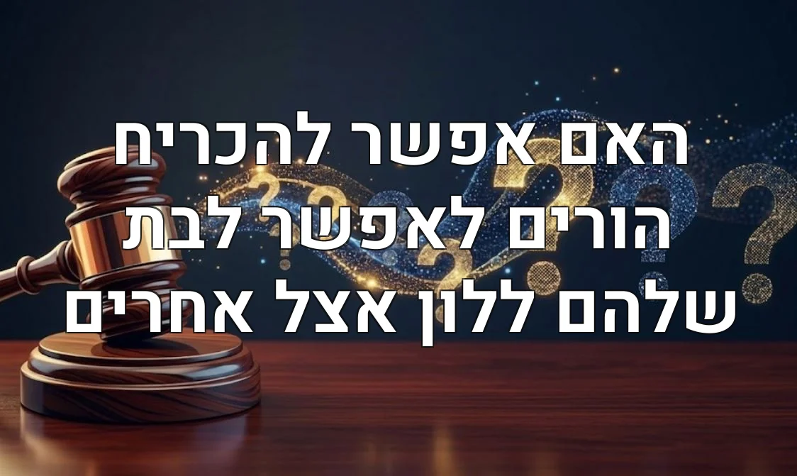 האם אפשר להכריח הורים לאפשר לבת שלהם ללון אצל אחרים