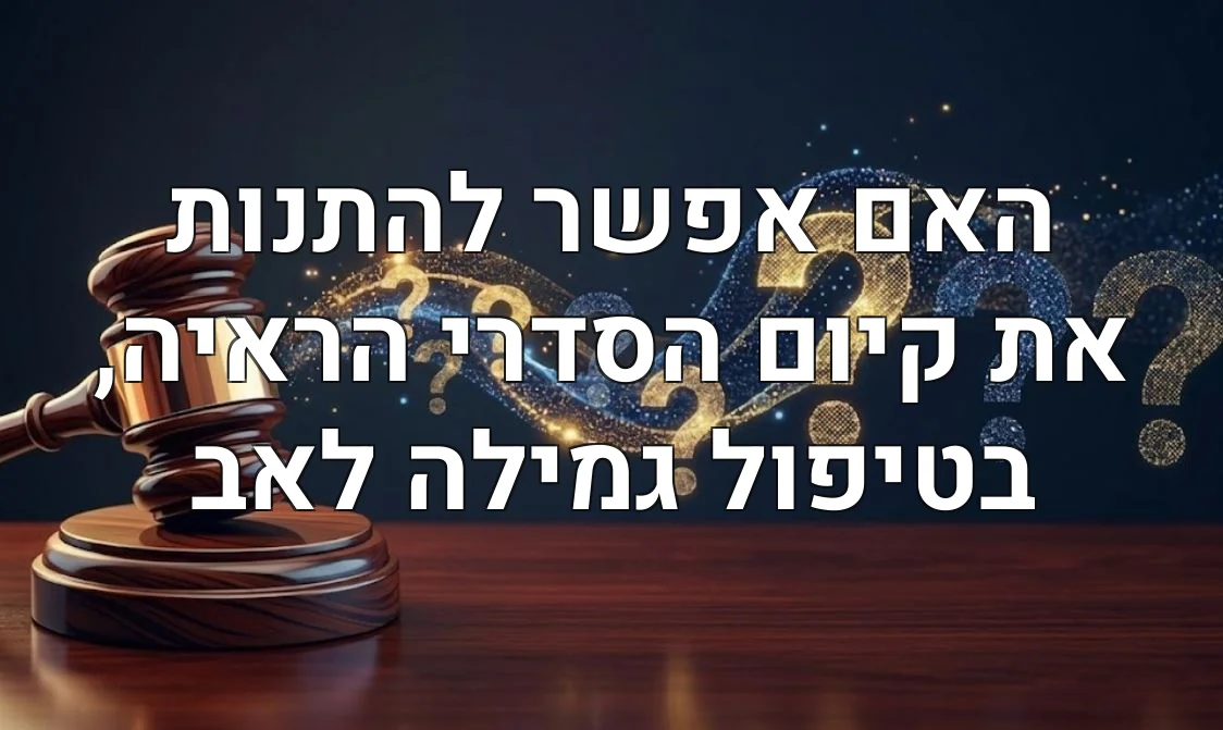 האם אפשר להתנות את קיום הסדרי הראיה, בטיפול גמילה לאב