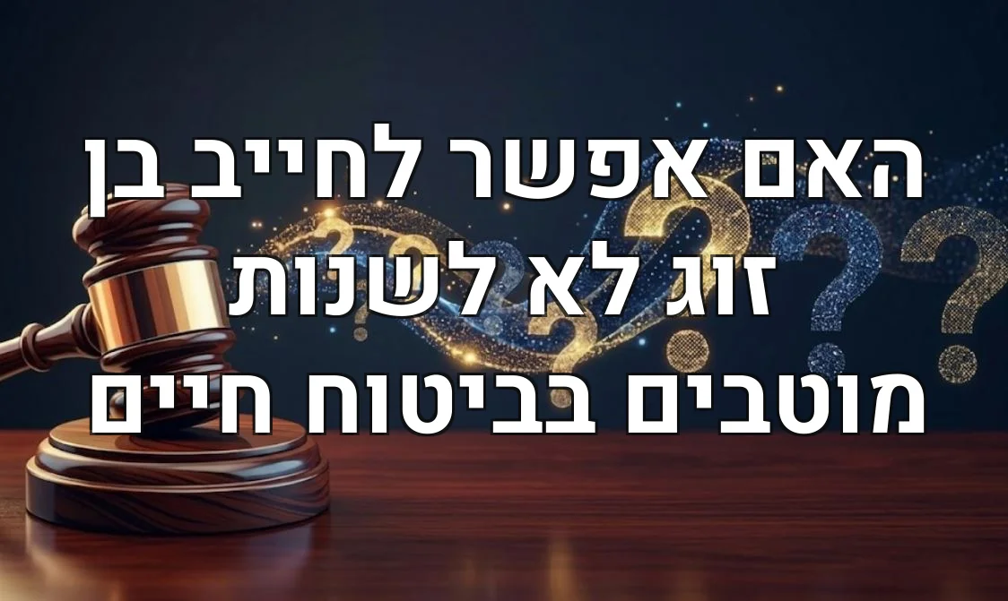 האם אפשר לחייב בן זוג לא לשנות מוטבים בביטוח חיים