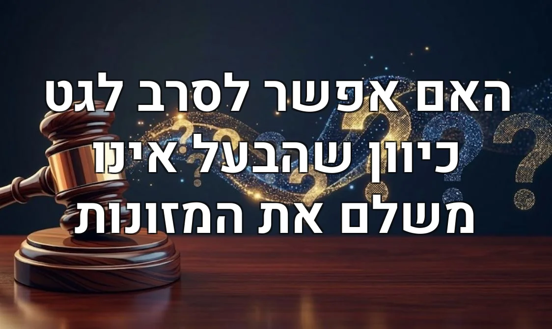 האם אפשר לסרב לגט כיוון שהבעל אינו משלם את המזונות