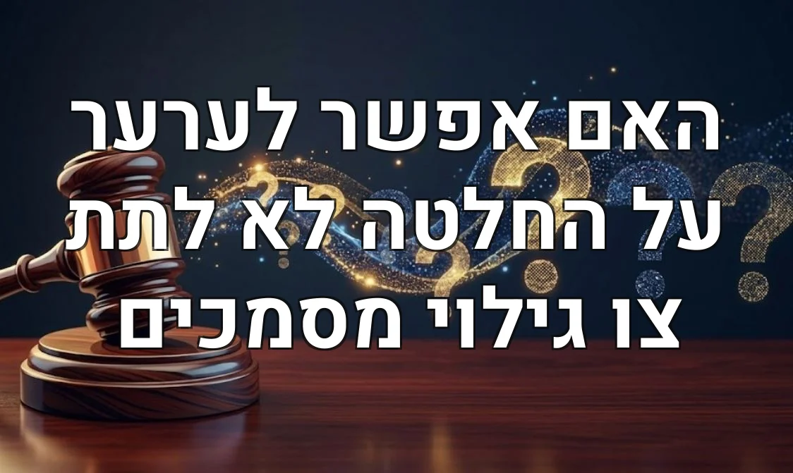 האם אפשר לערער על החלטה לא לתת צו גילוי מסמכים