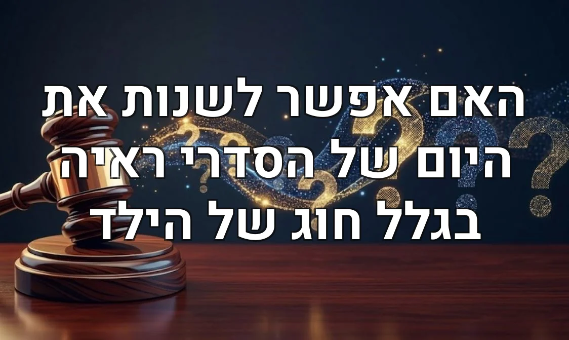 האם אפשר לשנות את היום של הסדרי ראיה בגלל חוג של הילד