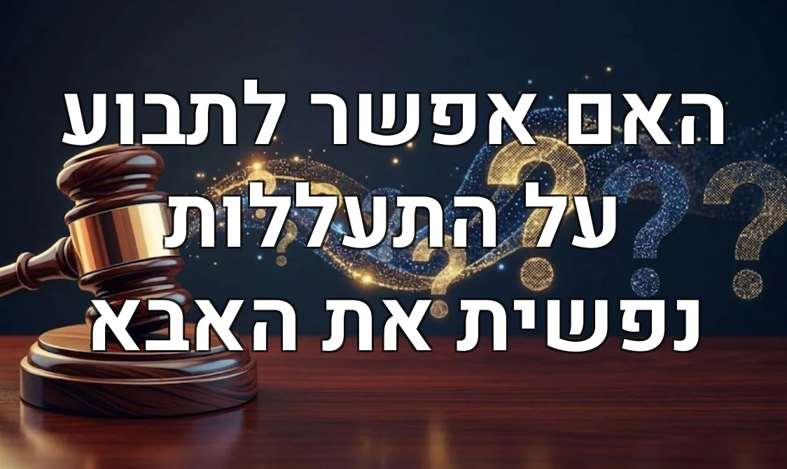 האם אפשר לתבוע על התעללות נפשית את האבא