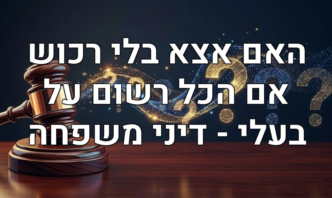 האם אצא בלי רכוש אם הכל רשום על בעלי - דיני משפחה