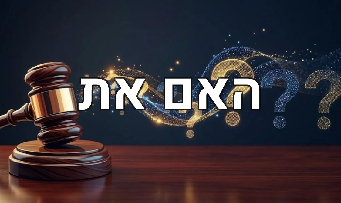 האם את