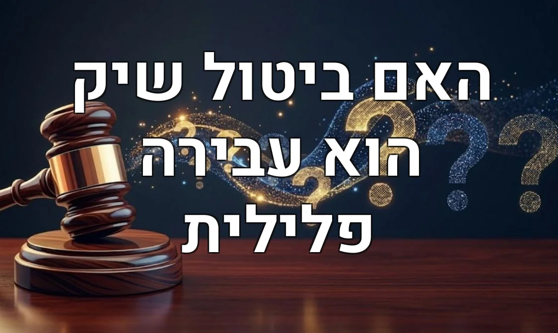 האם ביטול שיק הוא עבירה פלילית