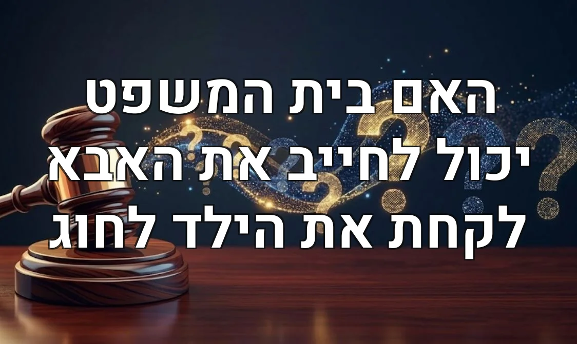 האם בית המשפט יכול לחייב את האבא לקחת את הילד לחוג