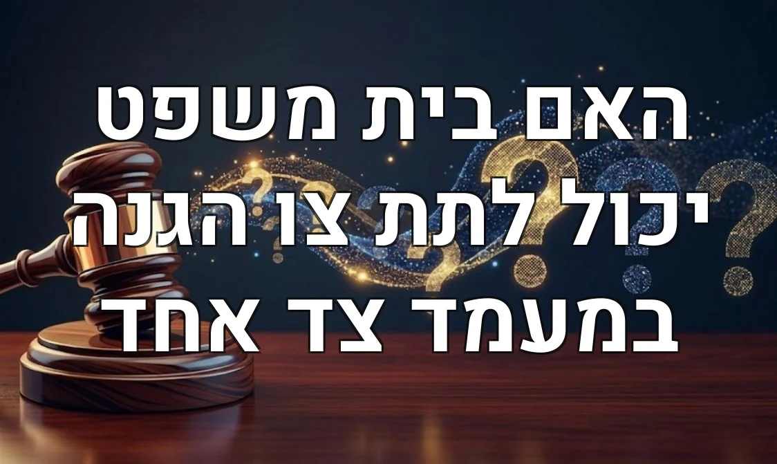האם בית משפט יכול לתת צו הגנה במעמד צד אחד