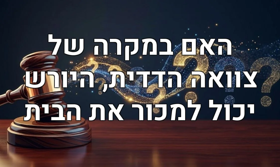 האם במקרה של צוואה הדדית, היורש יכול למכור את הבית
