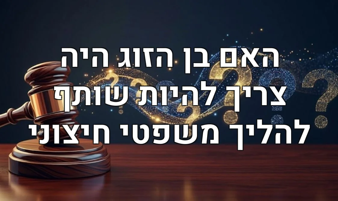 האם בן הזוג היה צריך להיות שותף להליך משפטי חיצוני