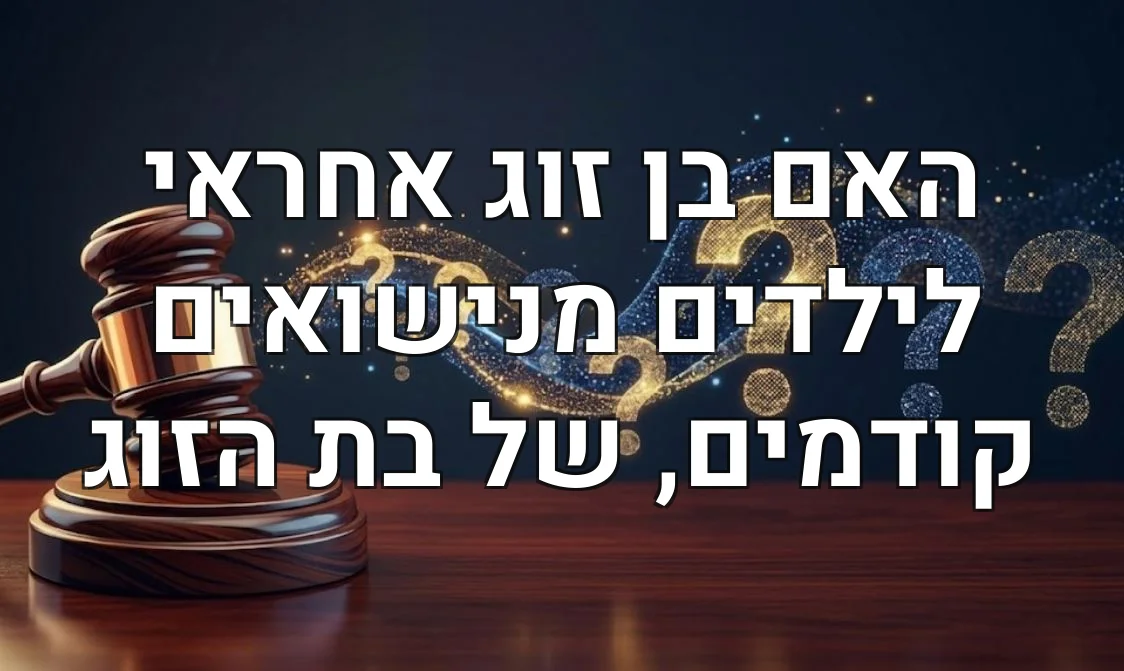 האם בן זוג אחראי לילדים מנישואים קודמים, של בת הזוג