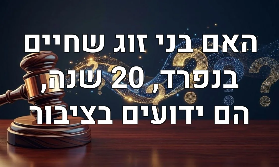 האם בני זוג שחיים בנפרד, 20 שנה, הם ידועים בציבור