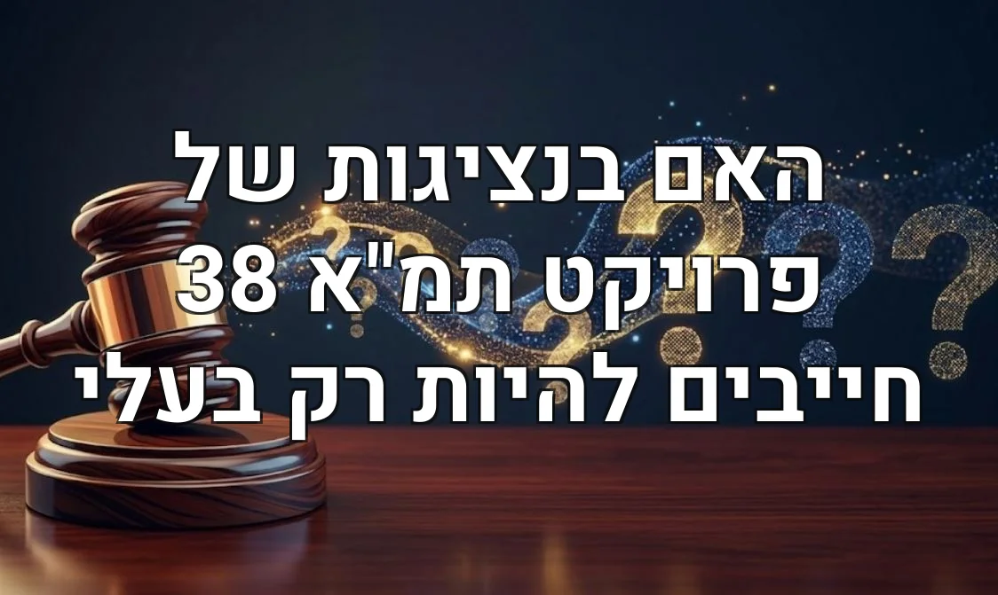 האם בנציגות של פרויקט תמ"א 38 חייבים להיות רק בעלי