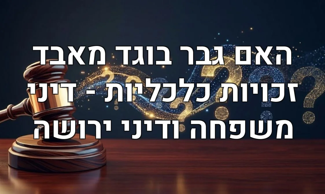 האם גבר בוגד מאבד זכויות כלכליות - דיני משפחה ודיני ירושה