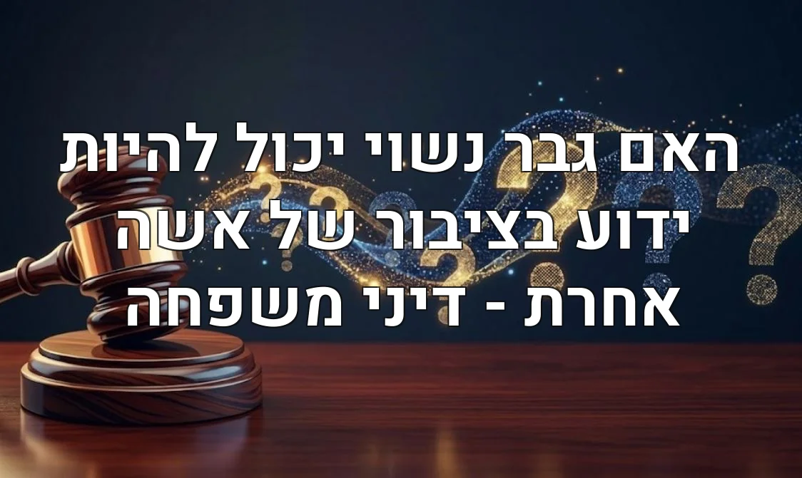 האם גבר נשוי יכול להיות ידוע בציבור של אשה אחרת - דיני משפחה