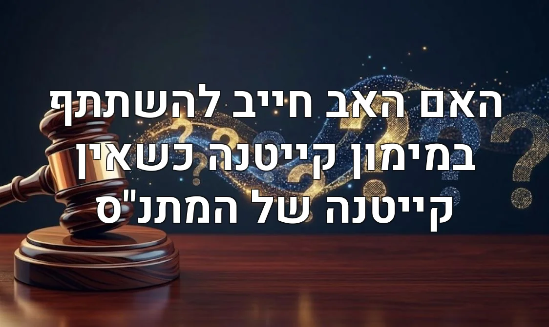 האם האב חייב להשתתף במימון קייטנה כשאין קייטנה של המתנ"ס