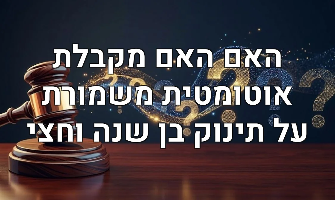 האם האם מקבלת אוטומטית משמורת על תינוק בן שנה וחצי