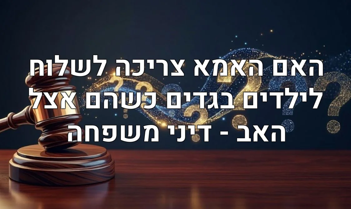 האם האמא צריכה לשלוח לילדים בגדים כשהם אצל האב - דיני משפחה