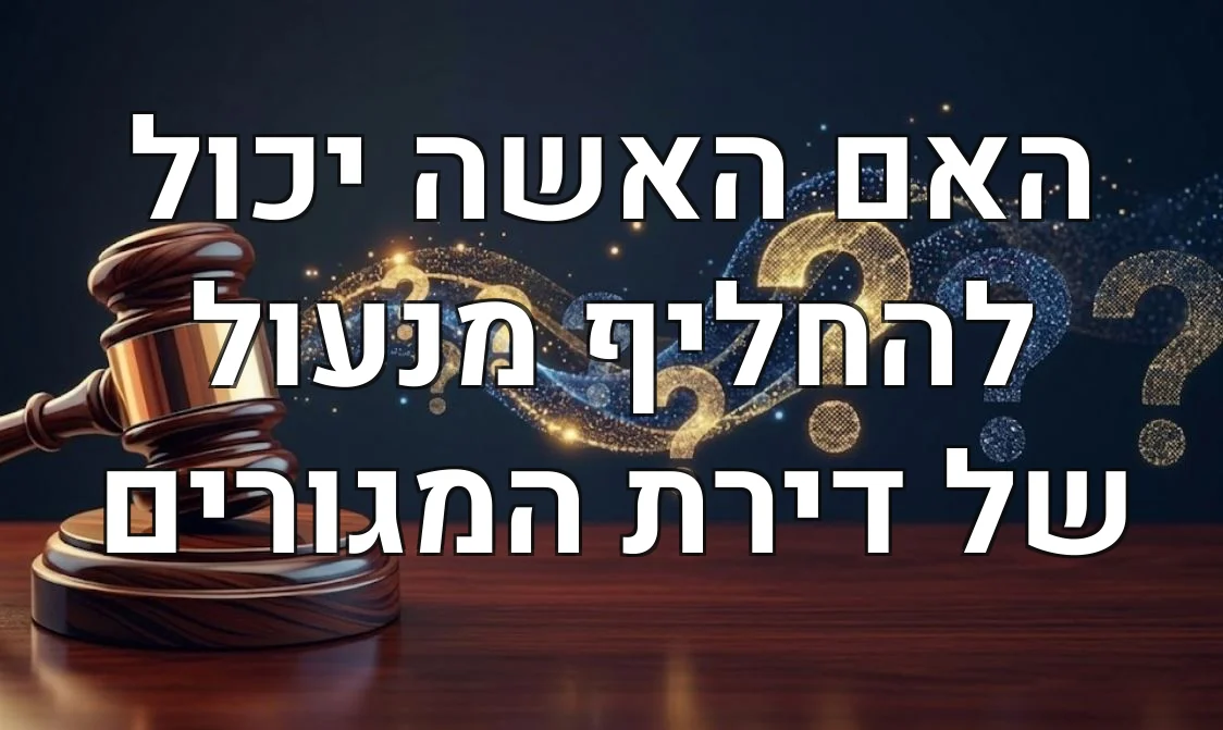האם האשה יכול להחליף מנעול של דירת המגורים