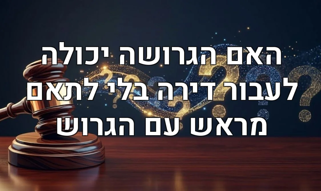 האם הגרושה יכולה לעבור דירה בלי לתאם מראש עם הגרוש