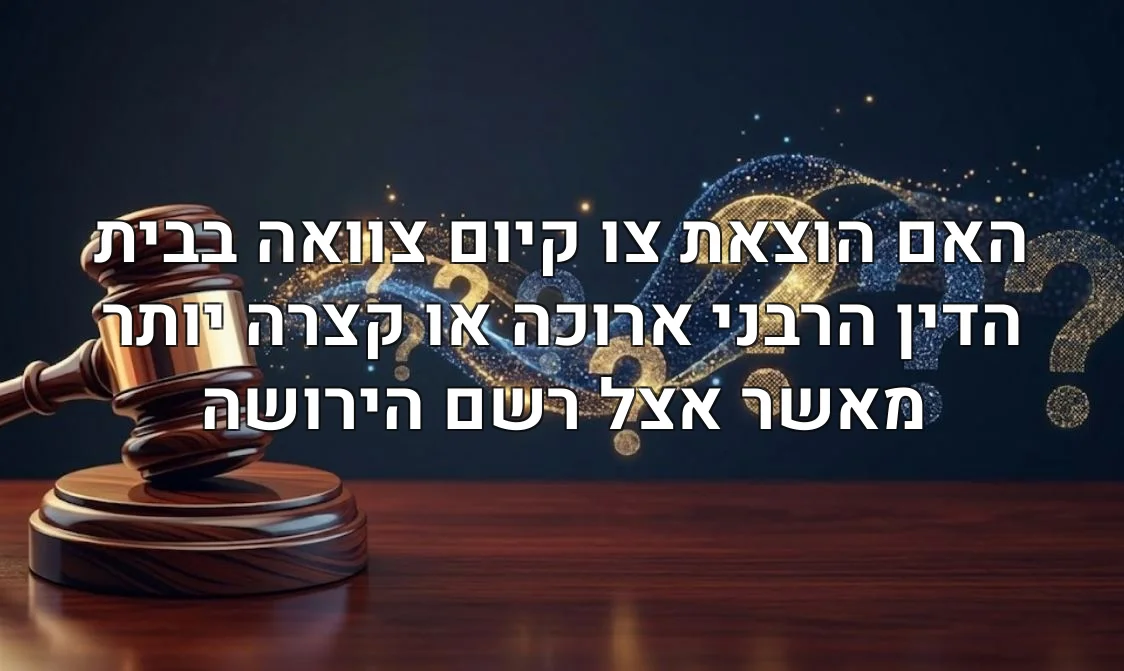 האם הוצאת צו קיום צוואה בבית הדין הרבני ארוכה או קצרה יותר מאשר אצל רשם הירושה