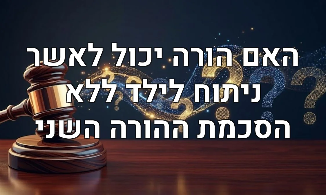 האם הורה יכול לאשר ניתוח לילד ללא הסכמת ההורה השני