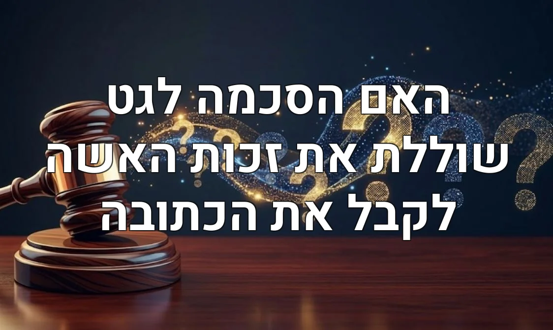 האם הסכמה לגט שוללת את זכות האשה לקבל את הכתובה