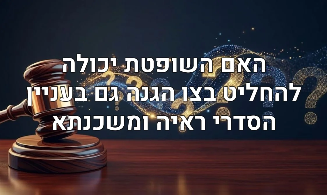 האם השופטת יכולה להחליט בצו הגנה גם בעניין הסדרי ראיה ומשכנתא