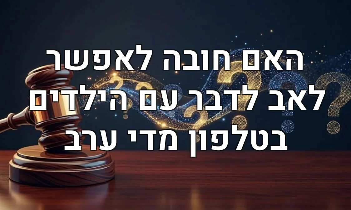 האם חובה לאפשר לאב לדבר עם הילדים בטלפון מדי ערב