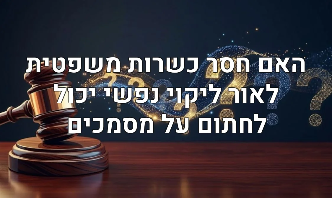 האם חסר כשרות משפטית לאור ליקוי נפשי יכול לחתום על מסמכים