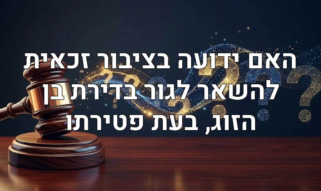 האם ידועה בציבור זכאית להשאר לגור בדירת בן הזוג, בעת פטירתו