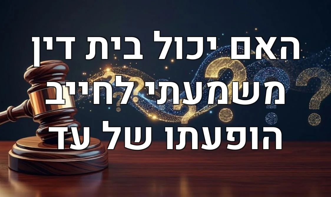 האם יכול בית דין משמעתי לחייב הופעתו של עד
