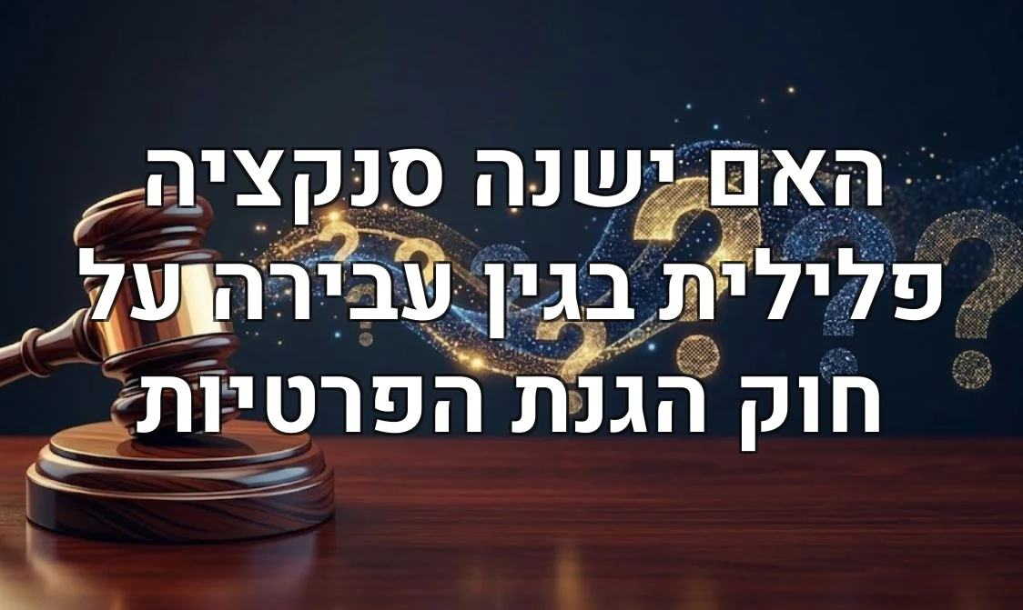 האם ישנה סנקציה פלילית בגין עבירה על חוק הגנת הפרטיות