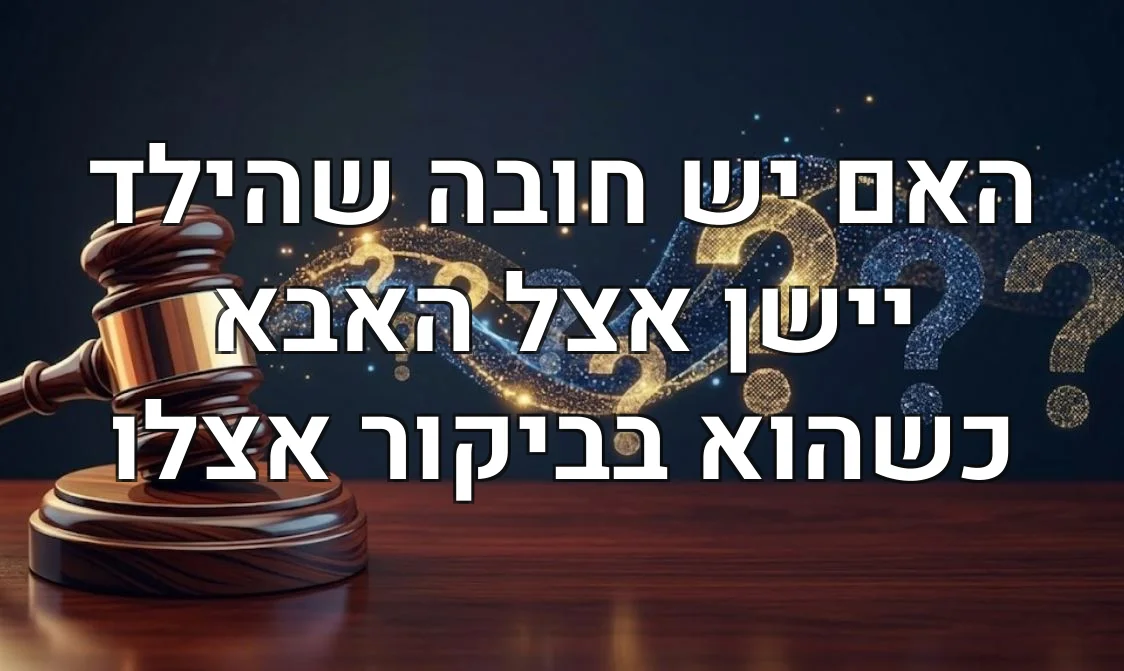 האם יש חובה שהילד יישן אצל האבא כשהוא בביקור אצלו