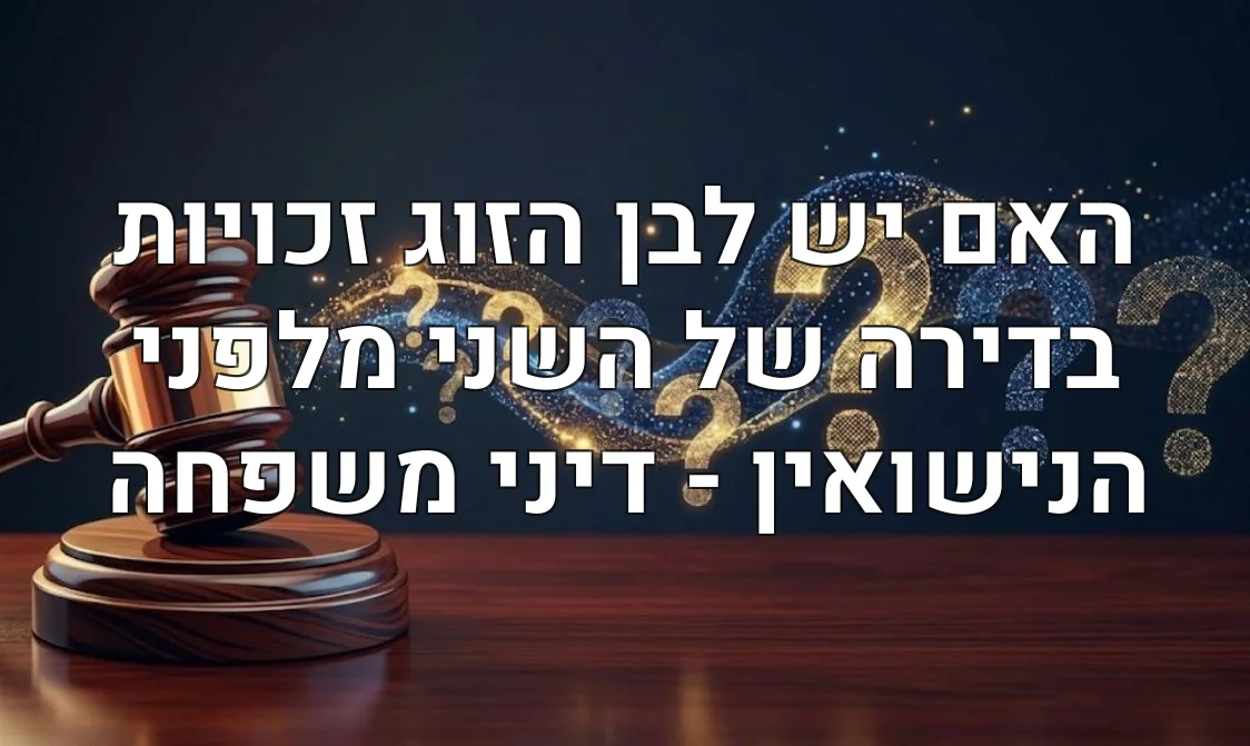 האם יש לבן הזוג זכויות בדירה של השני מלפני הנישואין - דיני משפחה