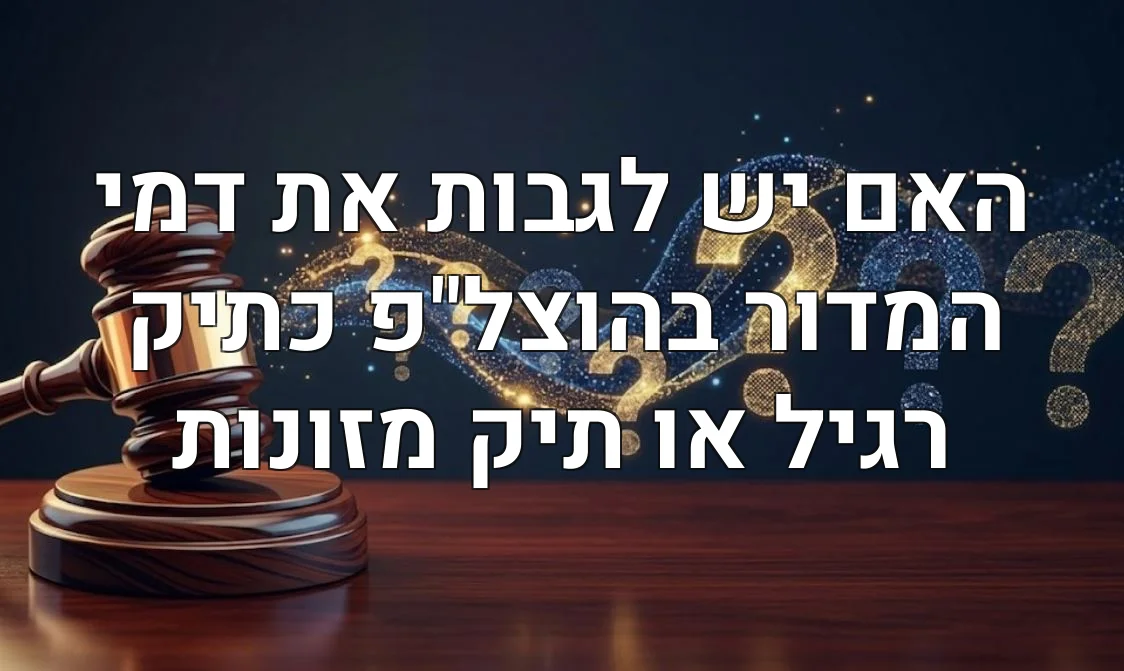האם יש לגבות את דמי המדור בהוצל"פ כתיק רגיל או תיק מזונות