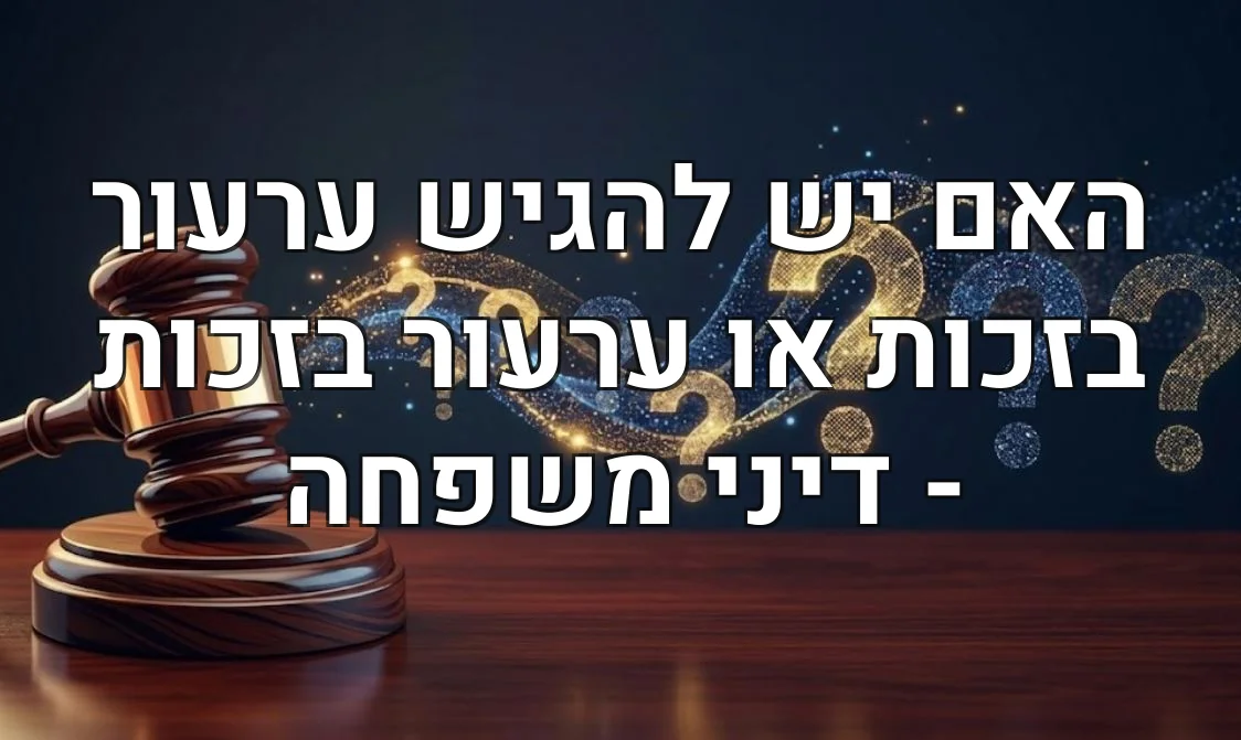 האם יש להגיש ערעור בזכות או ערעור בזכות - דיני משפחה