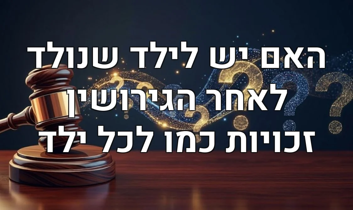 האם יש לילד שנולד לאחר הגירושין זכויות כמו לכל ילד
