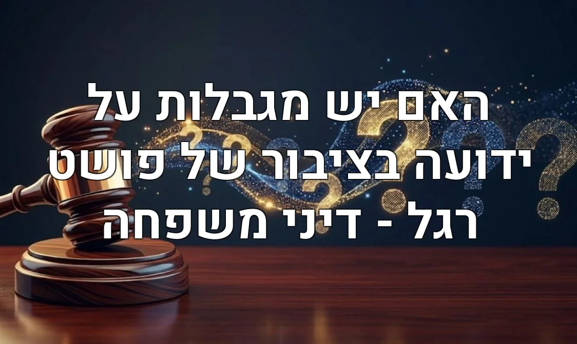 האם יש מגבלות על ידועה בציבור של פושט רגל - דיני משפחה