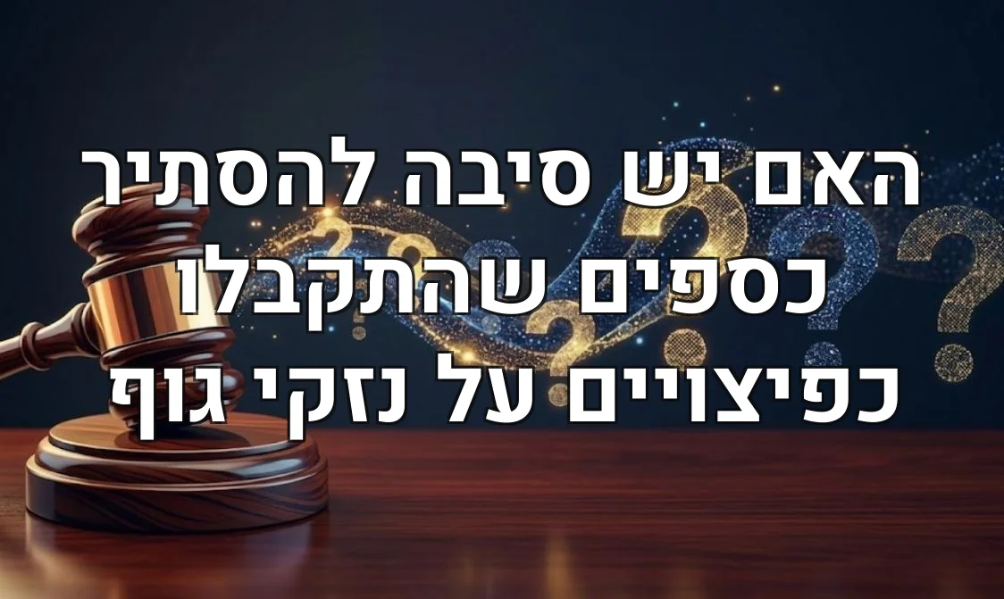 האם יש סיבה להסתיר כספים שהתקבלו כפיצויים על נזקי גוף