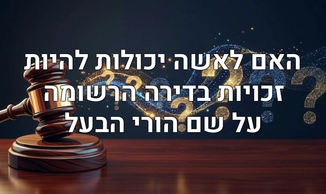 האם לאשה יכולות להיות זכויות בדירה הרשומה על שם הורי הבעל