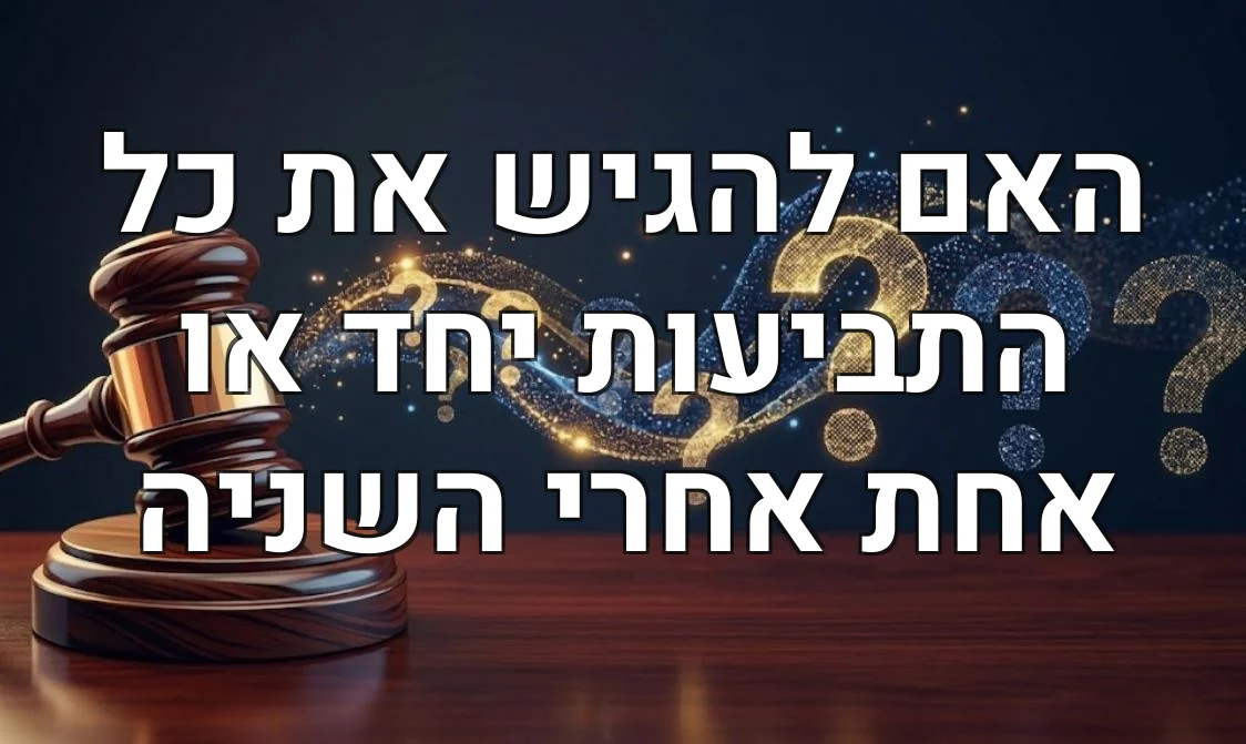 האם להגיש את כל התביעות יחד או אחת אחרי השניה