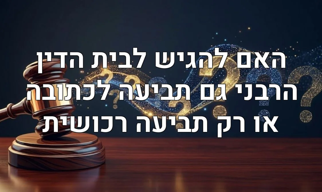 האם להגיש לבית הדין הרבני גם תביעה לכתובה או רק תביעה רכושית