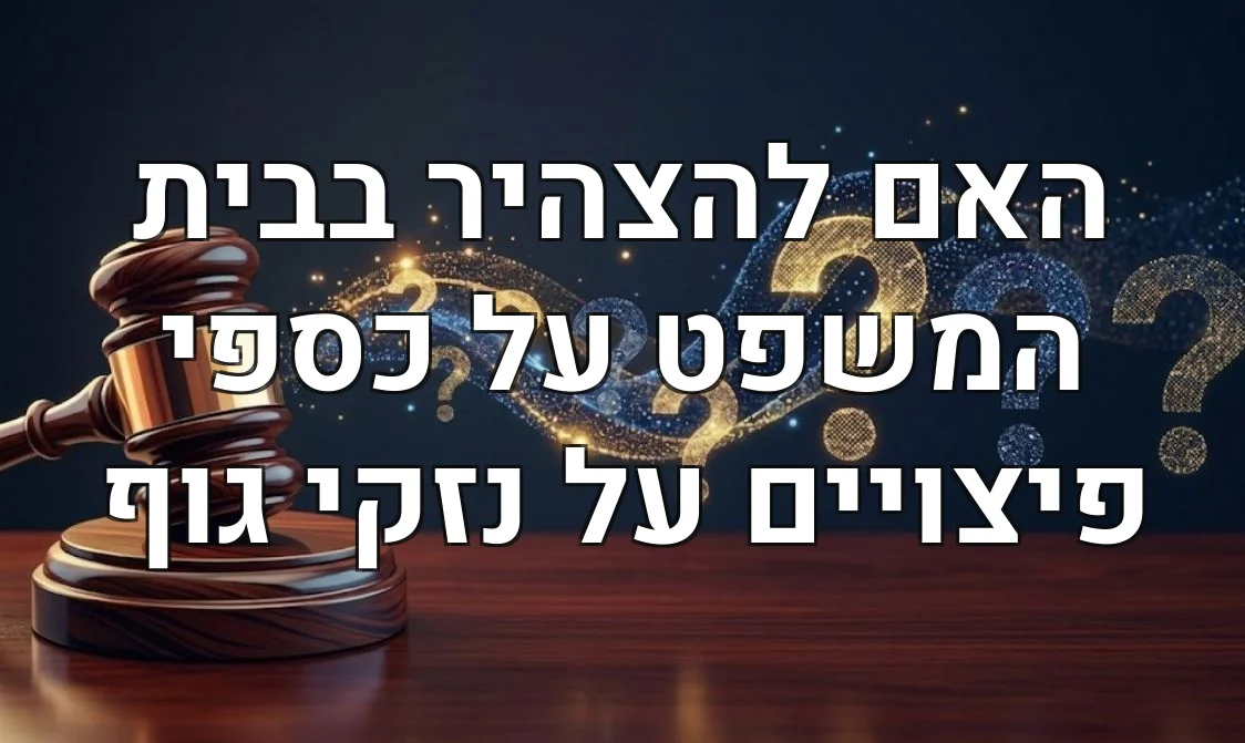 האם להצהיר בבית המשפט על כספי פיצויים על נזקי גוף