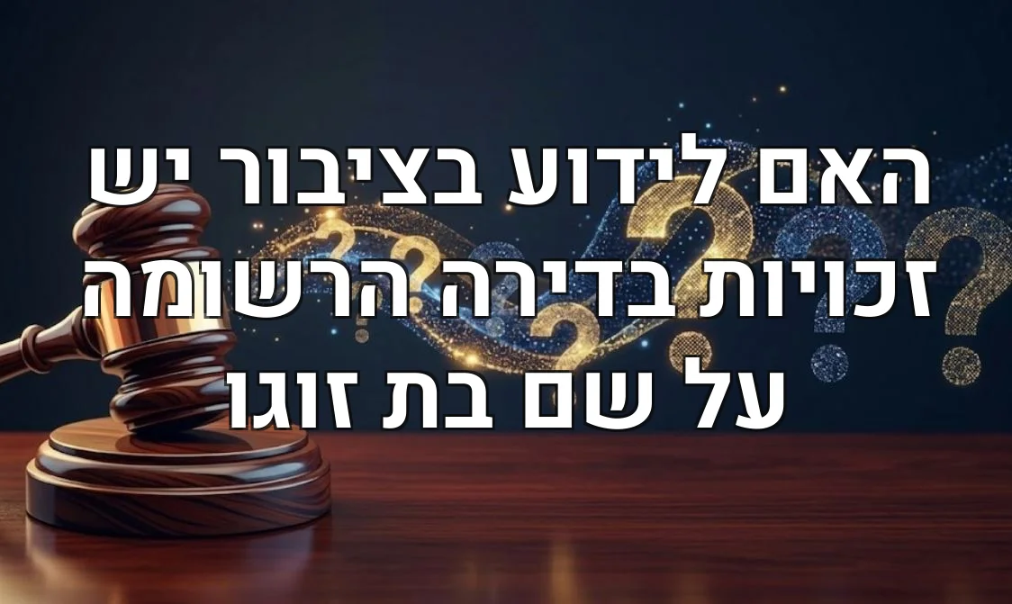 האם לידוע בציבור יש זכויות בדירה הרשומה על שם בת זוגו