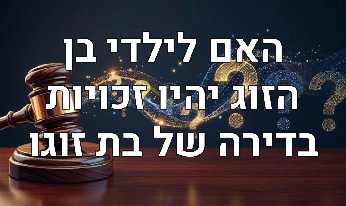 האם לילדי בן הזוג יהיו זכויות בדירה של בת זוגו