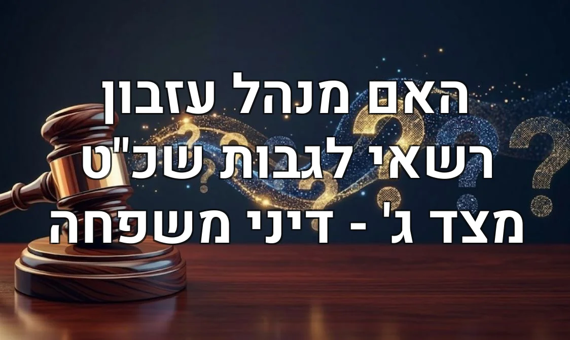 האם מנהל עזבון רשאי לגבות שכ"ט מצד ג' - דיני משפחה