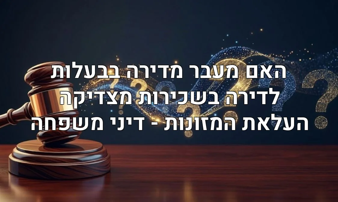 האם מעבר מדירה בבעלות לדירה בשכירות מצדיקה העלאת המזונות - דיני משפחה