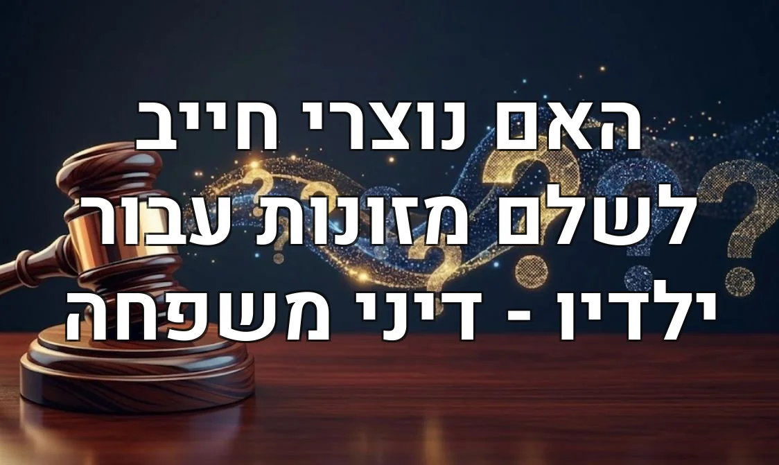 האם נוצרי חייב לשלם מזונות עבור ילדיו - דיני משפחה